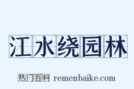 江水绕园林是什么意思的图片